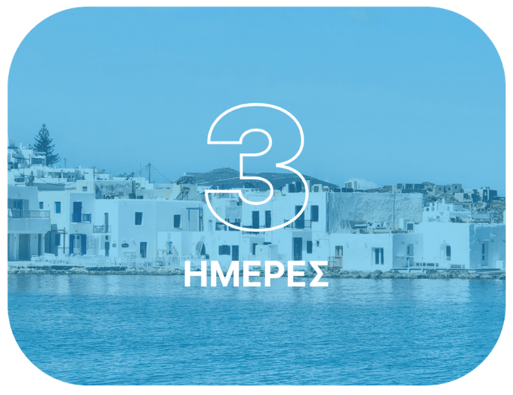 3 Ημέρες